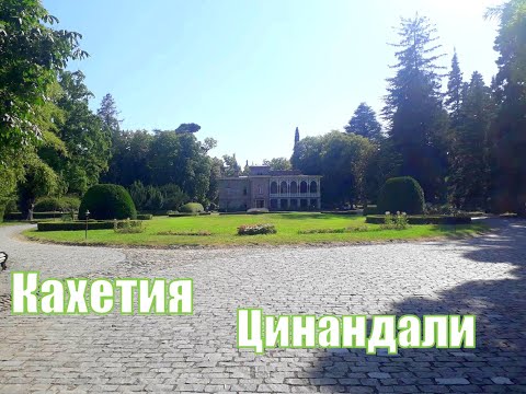 Кахетия Цинандали Дом-музей Чавчавадзе Июль 2022